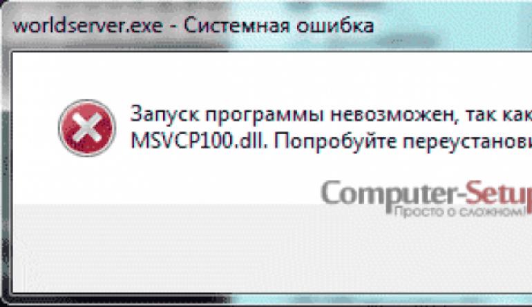 Как исправить ошибку MSVCP100 dll - Решение Поиск информации по тексту ошибки
